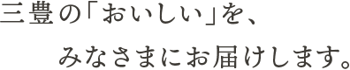 三豊の「おいしい」を、みなさまにお届けします。